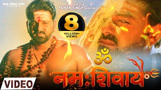 VIDEO  ॐ नमः शिवाय  Pawan Singh Alka Jha  Om Namah Shivay  Latest Song 2021  Maa Amma Films [upl. by Nylodnewg]