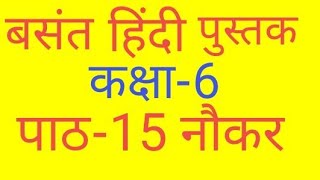 Hindi class6 chapter15 Naukar Shabdarth Hindi class6 Naukar Shabdarth [upl. by Diva135]