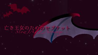 【東方アレンジ】亡き王女のためのセプテット — Slow JAZZ Arrennge — [upl. by Carney]