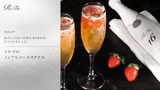 【ReFa COLLAGEN RECIPES】冬のレシピイチゴのノンアルコールカクテル ReFa COLLAGEN ENRICH [upl. by Leahkim321]