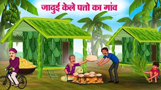 जादुई केले पत्तो का गांव  Hindi Kahaniya  Moral Stories  Bedtime Stories  Story In Hindi [upl. by Ettenuj]