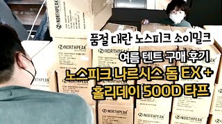 품절 대란 소이밀크 구하기  나르시스 돔 EX 플러스  홀리데이 타프  여름텐트 추천  하계준비 [upl. by Suivatna]