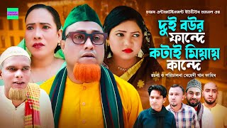 দুই বউর ফান্দে কটায় মিয়ায় কান্দে  কটাই মিয়া  সিলেটি নাটক  Sylheti Natok  Kotai Miah New Natok [upl. by Ydieh769]