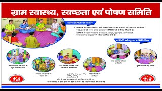 ग्राम स्वास्थ्य स्वच्छता एवं पोषण समिति  VHSNC Complete Information for CHO ANM ASHA amp Others [upl. by Rieger]