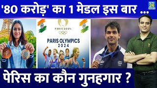 Paris Olympics India ने हर Medal के लिए खर्चे 80 करोड़ 6 मेडल के शर्मनाक प्रदर्शन का गुनहगार कौन [upl. by Anaet325]