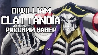 Overlord  Clattanoia русский кавер DiWilliam полная версия [upl. by Lemire451]