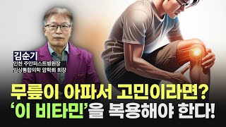 5분강의 무릎이 아파서 고민이라면 효과있는 비타민 종류는 바로 이것 amp 무릎 통증 치료법의 핵심 [upl. by Yadsnil]