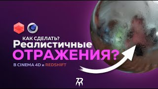 Cinema 4D Redshift Как сделать реалистичные отражения [upl. by Atena]