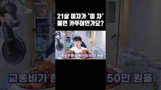 21살 여자가 이 차 몰면 카푸어인가요 [upl. by Travax]