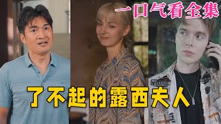 【大結局完整版】《了不起的露西夫人》第160全集古风 古装 甜宠 恋爱 爱情 古装剧 逆袭 短剧 神剧课代表 [upl. by Eilrebmik]