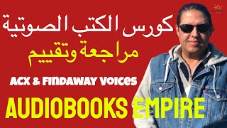 مراجعة وتقييم لكورس الكتب الصوتية  Audiobook Empire  ACX vs Findaway Voices [upl. by Ardnohsed33]