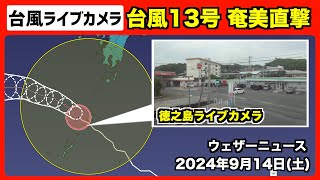 【LIVE】台風13号（バビンカ） 奄美地方直撃 ＜徳之島ライブカメラ＞ 2024年9月14日土1730〜 [upl. by Aw]