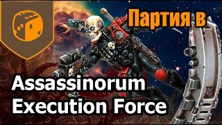 Партия в Assassinorum Execution Force [upl. by Notneuq824]