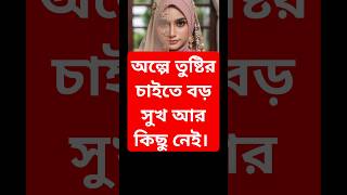 স্বাস্থ্যের চাইতে বড় সম্পদ এবং অল্পে তুষ্টির চাইতে বড় সুখ আর কিছু নেই।shorts [upl. by Atinor]