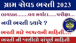 Gujarat Gram Sevak bharti 2023Exam syllabusNotification 2023upcoming Gujarat gram Sevak Bharti [upl. by Yseulte118]