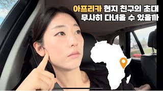 아프리카 현지 친구 집에 초대받아 다녀왔습니다🇹🇿 [upl. by Cordi]