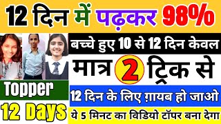 12 दिन में पढ़कर 98 कैसे लाएं Trick12 दिन में बोर्ड एग्जाम 2025 की तैयारी कैसे करें1012 [upl. by Eisset248]