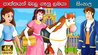 ගුස් ගැහැණිය  Goose Girl in Sinhala  Sinhala Cartoon  SinhalaFairyTales [upl. by Miett]