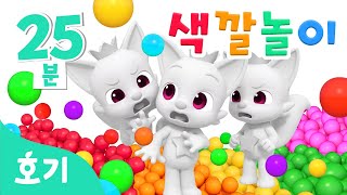 진짜 핑크퐁은 누구일까 알록달록 색깔놀이🌈  모음집  가짜 핑크퐁 속 진짜 찾기🔍  호기 색깔놀이  키즈카페 색깔놀이  호기 핑크퐁  놀면서 배워요 [upl. by Estrin]