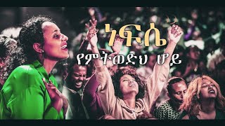 ነፍሴ የምትወድህ ሆይ  ልብን የሚነካ የአምልኮ መዝሙር  New Protestant Song  New Ethiopian music 2023 [upl. by Mafalda783]