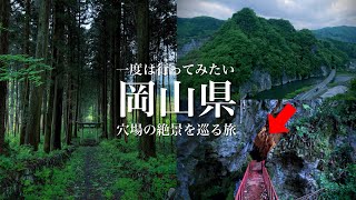 【秘境と絶景】岡山県の山間部にはこんな場所があったのか…。神秘的な神社や謎の洞窟、岡山の穴場の絶景を巡る旅！荒戸神社・井倉峡・済渡寺・諏訪洞、岡山県観光スポット [upl. by Marcile]