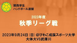 2023年度関西学生ハンドボール連盟秋季リーグ戦第８節大体大w武庫川（＠びわこ成蹊スポーツ大学） [upl. by Adnael]