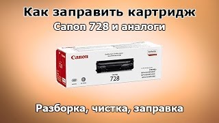 Как заправить картридж Canon 728 и аналоги [upl. by Nofpets]