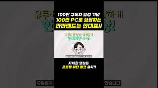 100만 구독자 달성 기념 100만 PC로 보답하겠습니다 라라랜드는 한대표입니다 shorts 조립pc 조립컴퓨터 한대표 [upl. by Knarf]