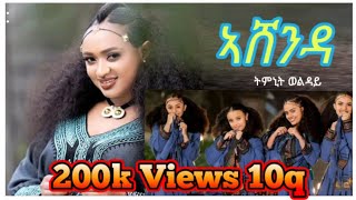 New Tigrigna Music AshendaTimnit Welday ትምኒት ወልዳይ ኣሸንዳ [upl. by Kippy]