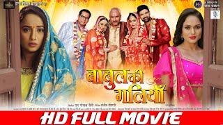 BABUL KI GALIYAN  FULL MOVIE  Rani Chatterjee Awadhesh Mishra Jay Yadav Dev Singh बाबुल की गलियाँ [upl. by Norvun248]