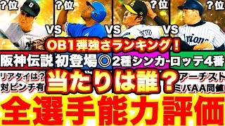 遂に開幕‼︎OB第1弾全選手徹底評価‼︎ ランキングはリアタイリーグ強さランキングで発表！引くべきかどうか等も全て話します！【プロスピA】【プロ野球スピリッツA】 [upl. by Ahsinac]