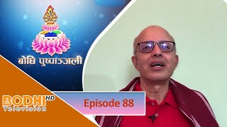 Bodhi TV  Bodhi Pushpanjali 88  Dharmadhar Narayan Prasad Rijal  बाेधि पुष्पाञ्जली भाग ८८ [upl. by Rafaelof]