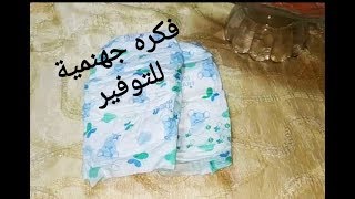 إصنعي بديل بامبرز السباحه للأطفالswimming Diaperووفري فلوس الحفاضات الصناعيه الجاهزه [upl. by Oinolopa]