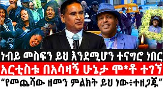 ነብይ መስፍን ይህ እንደሚሆን ተናግሮ ነበር ፣ አርቲስቱ በአሳዛኝ ሁኔታ ሞቶ ተገኘ ፣ የመጨሻው ዘመን ምልክት ይህ ነው  ethiopian airlines [upl. by Maurizia42]