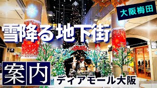 【大阪 梅田】地下街に雪が舞い降りる『ディアモール大阪』クリスマスツリー 大阪メトロ御堂筋線梅田駅から案内 大阪グルメファッション 街歩き【4K】Diamor Holy Fantasy 2024 [upl. by Luciano785]