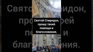 Молитва из Ватикана молитва помощь Таро tarot shortvideo shorts viralvideo [upl. by Eiralav517]