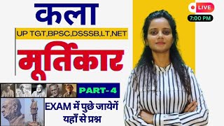 सभी मूर्तिकार  DSSSB TGT UP TGT2024  PART4 tgtart2024 tgtdsssb मूर्तिकार [upl. by Minne]