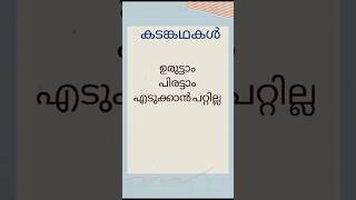 കടങ്കഥകൾ kadamkathakal kadkadhakal [upl. by Ailime577]