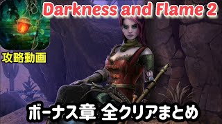 Darkness and Flame 2 攻略「ボーナス章」全クリアまとめ [upl. by Eibor]