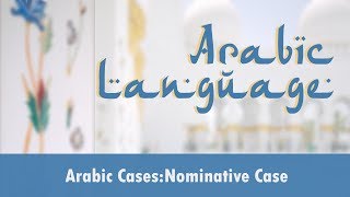 Arabic Language  Arabic Cases l Noun Cases l Nominative Cases l Vowel Suffix l Grammatical Function [upl. by Kinsler]