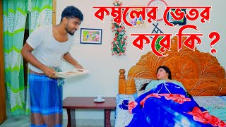 কম্বলের ভেতর করে কি   Mph Music HD [upl. by Salina]