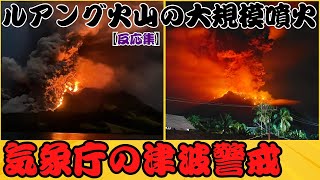 【速報】インドネシアのルアング火山での大規模な噴火による津波警戒：気象庁が日本国内への到達予測を呼びかける 【反応集】 [upl. by Guy]