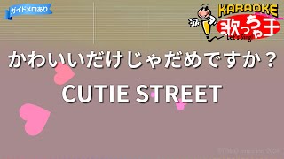 【カラオケ】かわいいだけじゃだめですか？  CUTIE STREET [upl. by Pelmas]