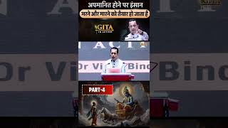 अपमानित होने पर इंसान मरने और मरने को तैयार हो जाता है  Part  4  Gita In Action  Dr Vivek Bindra [upl. by Trixie]