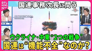 【深層NEWS】国連事務次長に問う…国連は機能不全なのか？中東情勢・ウクライナ侵攻、世界が直面“２つの戦争”の終え方は▽北朝鮮ミサイル発射…最長時間・最高高度・今年だけで10回目▽世界の核軍縮の道筋 [upl. by Ahseiyt]