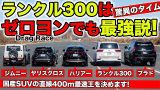 【ゼロヨン企画 15】ランクル300を入れて国産SUVの直線最速を決めます｜KUHL Racing TOYOTA LAND CRUISER 300 [upl. by Einnaffit249]