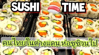 ซูชิ  Sushi Time sushi sushilover sushimaking grabandgo food cooking yum ซูชิ อาหาร อร่อย [upl. by Jemy]