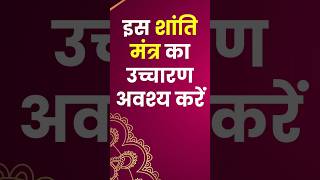 इस शांति मंत्र का उच्चारण अवश्य करें। अत्यंत उपयोगी शांति मंत्र  shantimantra [upl. by Foulk]