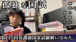 孤独な30代看護学生が第113回看護師国家試験を解いてみたらとんでもない結果になった。 [upl. by Nat]