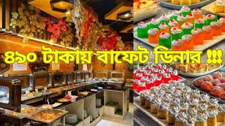 ৪৯০ টাকায় ঢাকার সবচেয়ে সস্তা বুফে Taste Blast DhanmondiCheapest buffet norahcreation [upl. by Aerdnac]